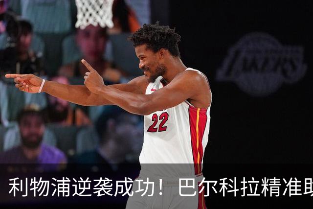 利物浦逆袭成功！巴尔科拉精准助攻，伊萨克一击制胜