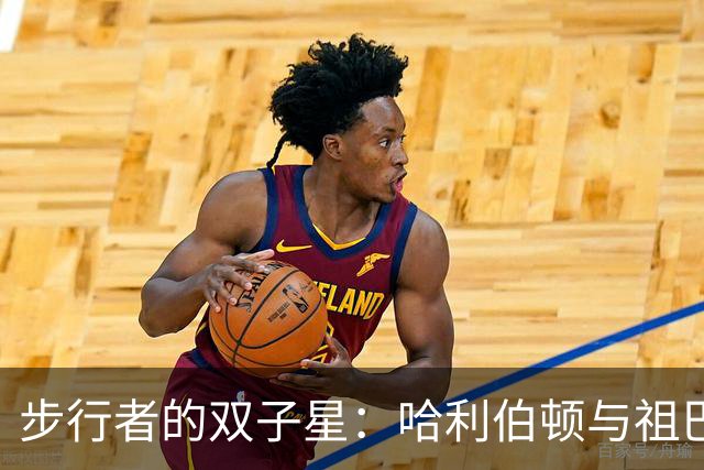 步行者的双子星：哈利伯顿与祖巴茨成联盟新势力